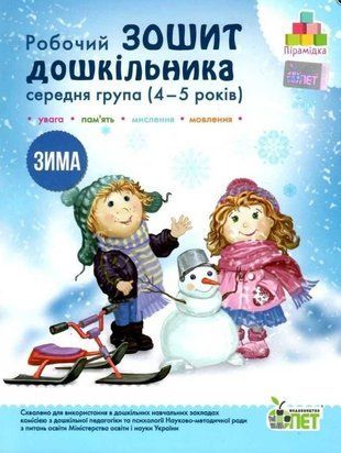 Зошит дошкільника. Зима. Для дітей 4-5 років. Середня група. 11248 фото