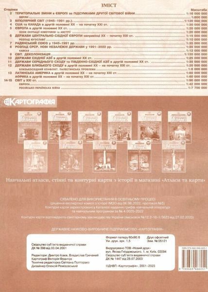 Контурні карти. Новітня історія (середина ХХ-початок XXI ст.). 11 клас 9065 фото