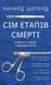 Сім етапів смерті. Відверта сповідь судмедексперта 8199 фото 1
