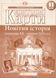 Контурні карти. Новітня історія (середина ХХ-початок XXI ст.). 11 клас 9065 фото 1