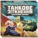 Настільна стратегічна гра "Танкове зіткнення. Західний фронт" 9423 фото 1