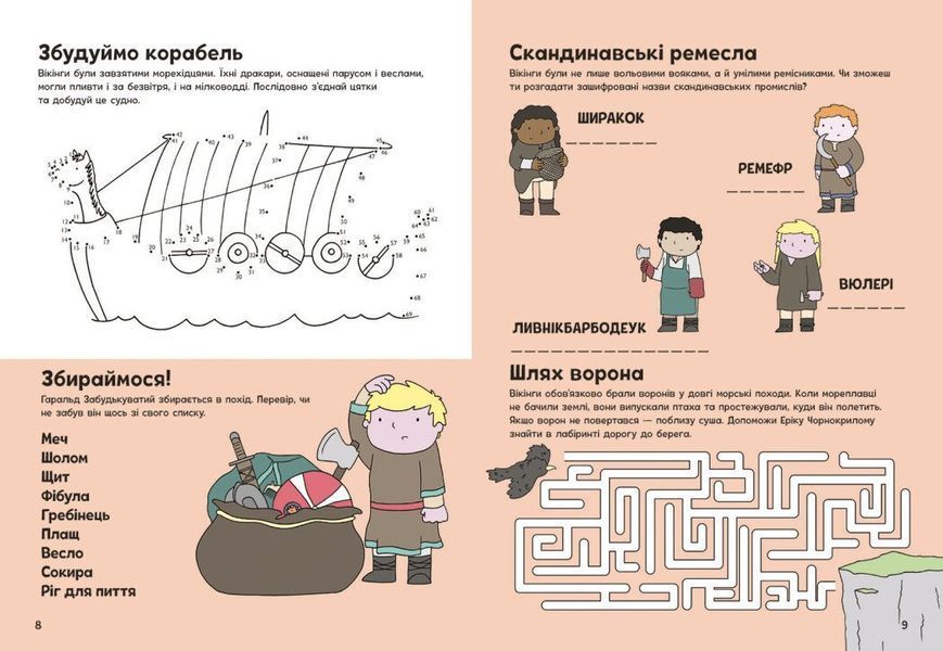Пригоди вікінгів. Книжка із завданнями 8862 фото