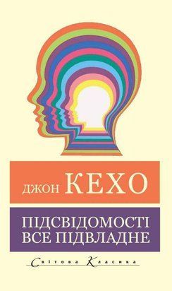 Підсвідомості все підвладне (Світова Класика) 11296 фото