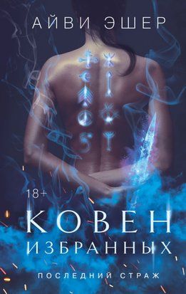 Ковен избранных. Книга 1 в серии &laquo;Последний страж&raquo; 6140 фото