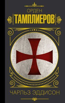 Орден тамплиеров.История братства рыцарей-храмовников 5939 фото