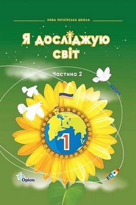 Підручник. Я досліджую світ. 1 клас 2 Частина НУШ 11028 фото