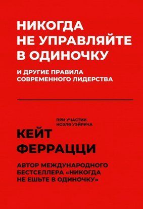 Никогда не управляйте в одиночку и другие правила современного лидерства 4165 фото