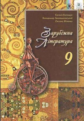 Підручник. Зарубіжна література. 9 клас 11148 фото