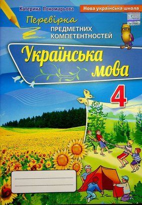 Книга. Українська мова. Перевірка предметних компетентностей. 4 клас 10808 фото