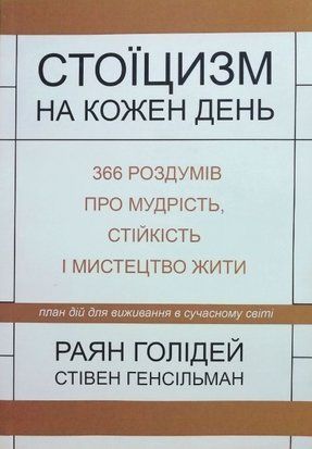 Стоїцизм на кожен день. 366 роздумів про мудрість, стійкість і мистецтво жити. План дій для виживання у сучасному світі (Українська мова, М'яка обкладинка) 4573 фото