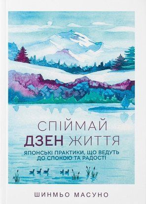 Спіймай дзен життя. Японські практики, що ведуть до спокою та радості 11372 фото