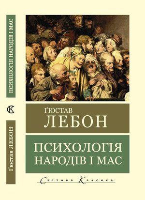 Психологія народів і мас (Світова Класика) 9437 фото