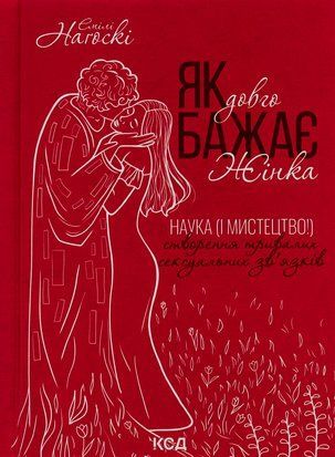 Як довго бажає жінка. Наука (і мистецтво!) створення тривалих сексуальних зв&rsquo;язків 7499 фото