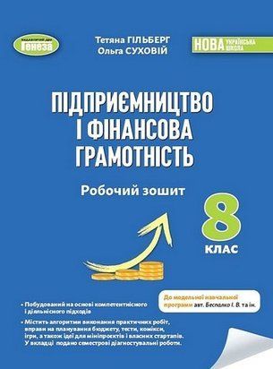 Підприємництво і фінансова грамотність. Робочий зошит та семестрові діагностувальні роботи. 8 клас 11091 фото