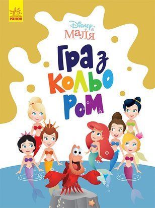Disney Маля. Гра з кольором. Русалонька 8776 фото
