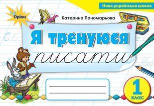 Я тренуюся писати. Тренажер з письма. 1 клас НУШ 10574 фото