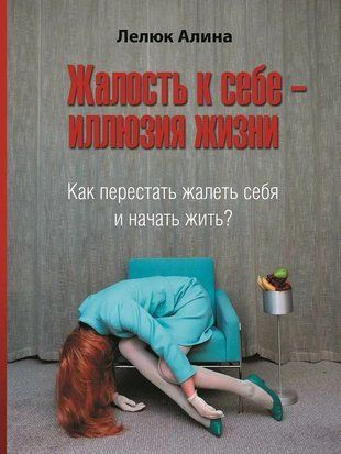 Жалость к себе - иллюзия жизни. Как перестать жалеть себя и начать жить? 5176 фото