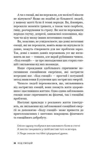 Код емоцій. Як звільнитися від емоційних блоків 10524 фото