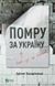 Помру за Україну, але це не точно 6593 фото 1
