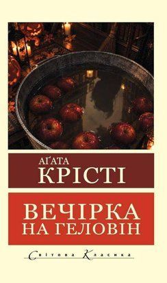 Вечірка на Геловін (Світова Класика) 11295 фото