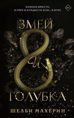 Змей и голубка. Книга 1 3706 фото