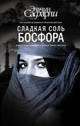 Сладкая соль Босфора 1731 фото