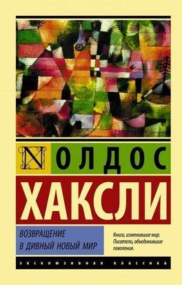 Возвращение в дивный новый мир (Покет (небольшой размер)) 2410 фото