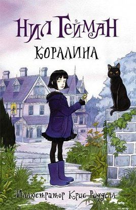 Коралина (Твёрдая обложка) 3175 фото