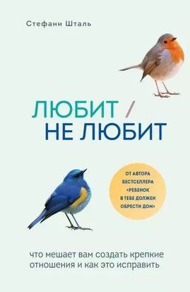 Любит/не любит. Что мешает вам создать крепкие отношения и как это исправить 3859 фото