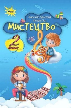 Підручник. Мистецтво. 2 клас НУШ 11027 фото