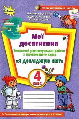 Мої досягнення. Тематичні діагностувальні робити з інтегрованого курсу "Я досліджую світ". 4 клас 10674 фото