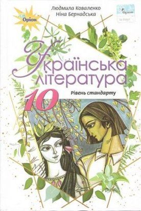 Українська література. Підручник. Коваленко. 10 клас 10807 фото