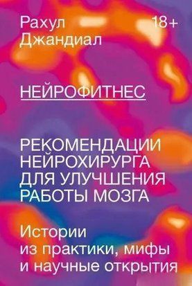 Нейрофитнес. Рекомендации нейрохирурга для улучшения работы мозга 5431 фото
