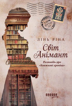 Світ Анімант. Розповідь про &laquo;Книжкові хроніки&raquo; 8975 фото