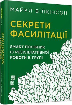 Секрети фасилітації: SMART-посібник із результативної роботи в групі 8925 фото
