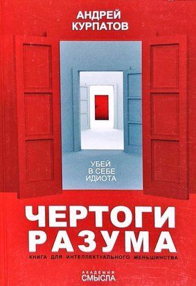 Чертоги разума. Убей в себе идиота! Книга для интеллектуального меньшинства 1936 фото