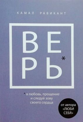 Верь. В любовь, прощение и следуй зову своего сердца 4572 фото