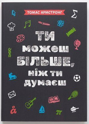 Ти можеш більше, ніж ти думаєш 11371 фото