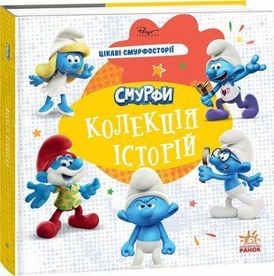 Смурфи. Колекція історій. Цікаві смурфосторії 9229 фото