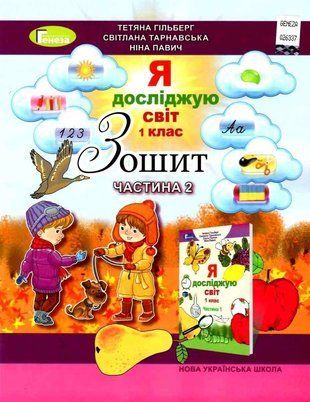 Зошит. Я досліджую світ. 1 клас 2 Частина НУШ 10962 фото