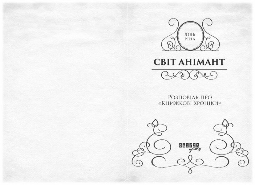 Світ Анімант. Розповідь про &laquo;Книжкові хроніки&raquo; 8975 фото