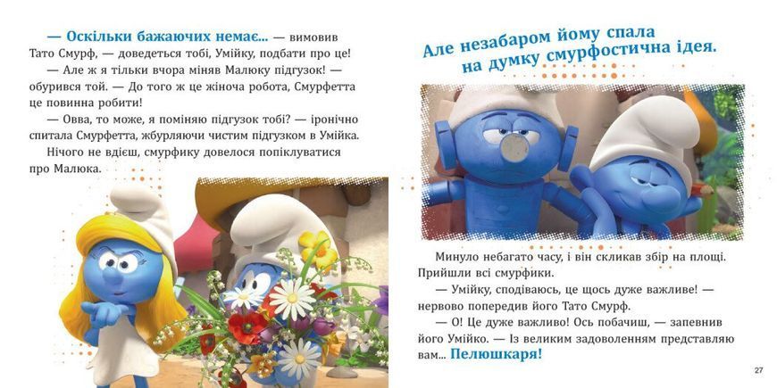 Смурфи. Колекція історій. Цікаві смурфосторії 9229 фото