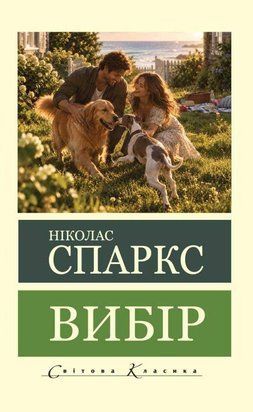 Вибір (Світова Класика) 11294 фото