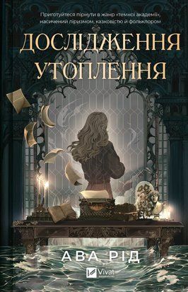 Дослідження утоплення (Дослідження утоплення #1) 6540 фото