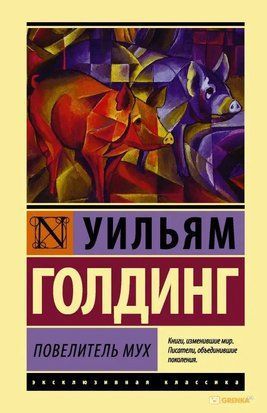 Повелитель мух 4722 фото