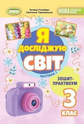 Зошит-практикум. Я досліджую світ. 3 клас 1 Частина НУШ 10572 фото