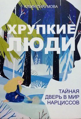 Хрупкие люди. Тайная дверь в мир нарциссов 3959 фото