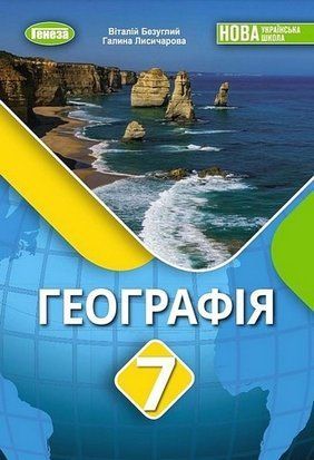 Географія. Підручник. 7 клас НУШ 11026 фото