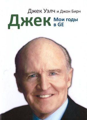 Джек. Мои годы в GE 2570 фото