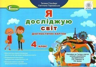 Я досліджую світ. Діагностичні роботи. 4 клас НУШ 10961 фото